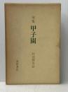 甲子園―句集 (1972年) (かつらぎ双書) 角川書店 阿波野 青畝