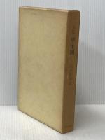 甲子園―句集 (1972年) (かつらぎ双書) 角川書店 阿波野 青畝