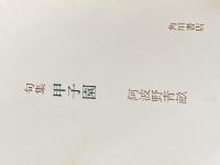 甲子園―句集 (1972年) (かつらぎ双書) 角川書店 阿波野 青畝