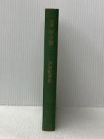 甲子園―句集 (1972年) (かつらぎ双書) 角川書店 阿波野 青畝
