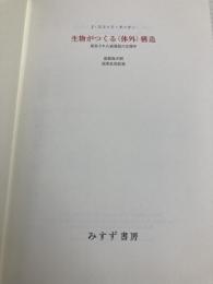 【※カバー無し】生物がつくる「体外」構造―延長された表現型の生理学 みすず書房 J.スコット ターナー