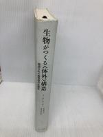 【※カバー無し】生物がつくる「体外」構造―延長された表現型の生理学 みすず書房 J.スコット ターナー