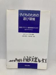 子どものための遊び環境: 計画・デザイン・運営管理のための全ガイドライン 鹿島出版会 ロビン・C. ムーア