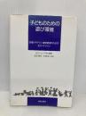 子どものための遊び環境: 計画・デザイン・運営管理のための全ガイドライン 鹿島出版会 ロビン・C. ムーア