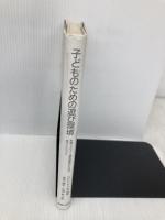 子どものための遊び環境: 計画・デザイン・運営管理のための全ガイドライン 鹿島出版会 ロビン・C. ムーア