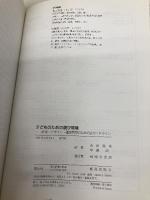 子どものための遊び環境: 計画・デザイン・運営管理のための全ガイドライン 鹿島出版会 ロビン・C. ムーア