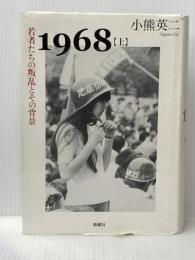 1968〈上〉若者たちの叛乱とその背景 新曜社 小熊 英二
