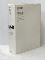 1968〈上〉若者たちの叛乱とその背景 新曜社 小熊 英二