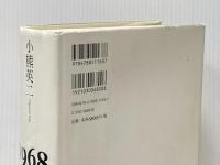 1968〈上〉若者たちの叛乱とその背景 新曜社 小熊 英二