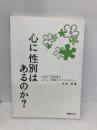 心に性別はあるのか?―性同一性障害のよりよい理解とケアのために 医療文化社 中村 美亜