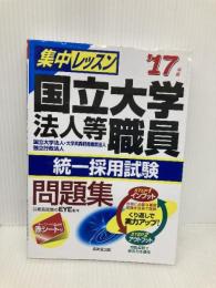 集中レッスン国立大学法人等職員統一採用試験問題集 ’17年版 成美堂出版