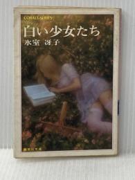 ※イタミ有 白い少女たち (集英社文庫―コバルトシリーズ 52A) 集英社 氷室 冴子
