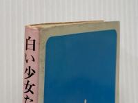 ※イタミ有 白い少女たち (集英社文庫―コバルトシリーズ 52A) 集英社 氷室 冴子