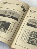 ※イタミ有 白い少女たち (集英社文庫―コバルトシリーズ 52A) 集英社 氷室 冴子