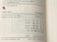 ※イタミ有 白い少女たち (集英社文庫―コバルトシリーズ 52A) 集英社 氷室 冴子