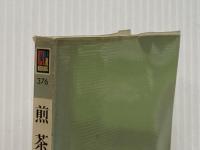 ※イタミ有 煎茶入門 (カラーブックス) 保育社 小川 後楽