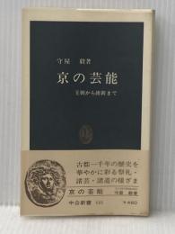 ※イタミ有 京の芸能―王朝から維新まで (1979年) (中公新書) 中央公論社 守屋 毅