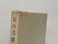 ※イタミ有 京の芸能―王朝から維新まで (1979年) (中公新書) 中央公論社 守屋 毅