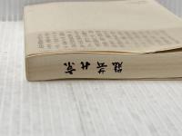 ※イタミ有 京の芸能―王朝から維新まで (1979年) (中公新書) 中央公論社 守屋 毅