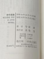 ※イタミ有 京の芸能―王朝から維新まで (1979年) (中公新書) 中央公論社 守屋 毅