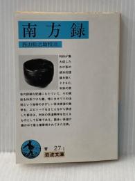南方録 (岩波文庫 青 27-1) 岩波書店 西山 松之助