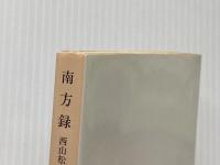 南方録 (岩波文庫 青 27-1) 岩波書店 西山 松之助