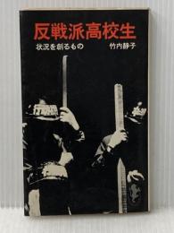 ※イタミ有 反戦派高校生 (1970年) (三一新書)