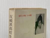 ※イタミ有 反戦派高校生 (1970年) (三一新書)