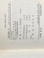 ※イタミ有 反戦派高校生 (1970年) (三一新書)