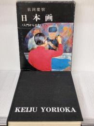 【※イタミ有り】日本画―入門から大作まで 日貿出版社 依岡 慶樹