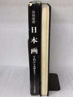 【※イタミ有り】日本画―入門から大作まで 日貿出版社 依岡 慶樹