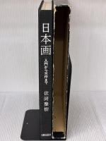 【※イタミ有り】日本画―入門から大作まで 日貿出版社 依岡 慶樹