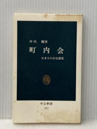 町内会―日本人の自治感覚 (1980年) (中公新書)