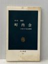 町内会―日本人の自治感覚 (1980年) (中公新書)