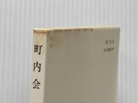 町内会―日本人の自治感覚 (1980年) (中公新書)