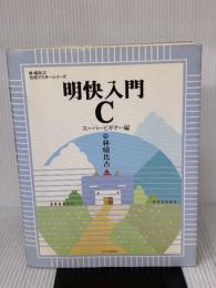 明快入門 C スーパービギナー編 (林晴比古実用マスターシリーズ) SBクリエイティブ 林 晴比古