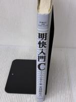 明快入門 C スーパービギナー編 (林晴比古実用マスターシリーズ) SBクリエイティブ 林 晴比古