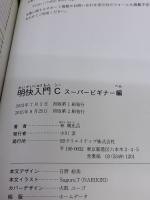 明快入門 C スーパービギナー編 (林晴比古実用マスターシリーズ) SBクリエイティブ 林 晴比古