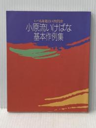 小原流いけばな基本作例集 小原流出版事業部
