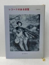 レコードのある部屋 (1979年)