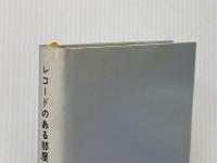 レコードのある部屋 (1979年)