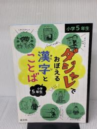 ダジャレでおぼえる漢字とことば 小学5年生 旺文社