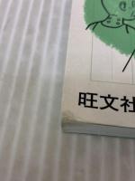 ダジャレでおぼえる漢字とことば 小学5年生 旺文社