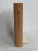 【※カバー無し】民法III 第4版: 債権総論・担保物権 東京大学出版会 内田 貴