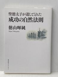 聖徳太子が遺してくれた成功の自然法則