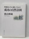 聖徳太子が遺してくれた成功の自然法則