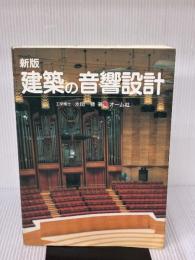建築の音響設計 新版 オーム社 永田 穂