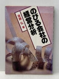 のびる会社の経営分析 (1982年) ぎょうせい 後藤 弘