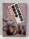 のびる会社の経営分析 (1982年) ぎょうせい 後藤 弘