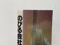 のびる会社の経営分析 (1982年) ぎょうせい 後藤 弘